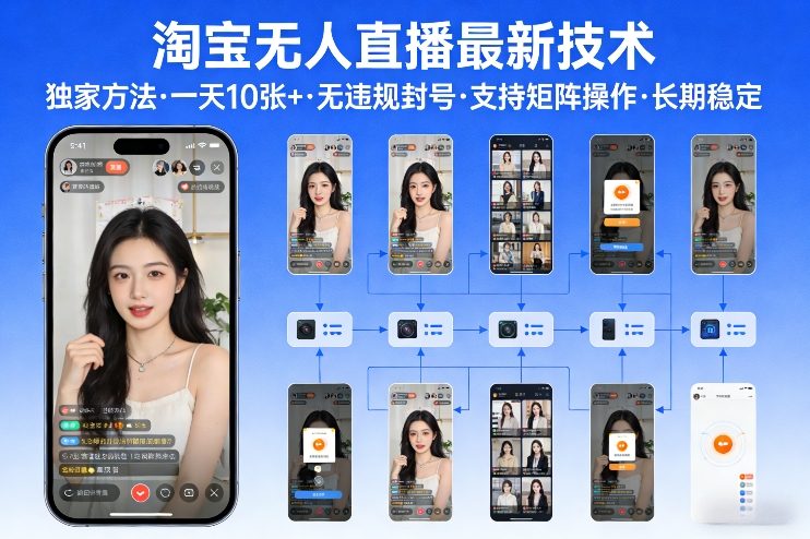 淘宝无人直播【最新技术】，独家方法，一天搞10张+，无违规封号，支持矩阵操作，长期稳定【内部揭秘】-优创项目网