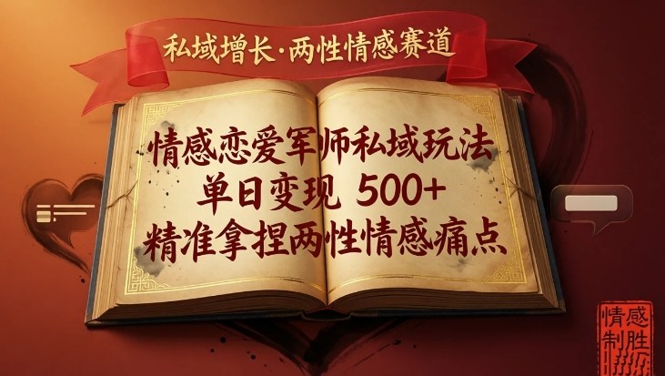 情感恋爱军师私域玩法，单日变现5张+，精准拿捏两性情感痛点-优创项目网