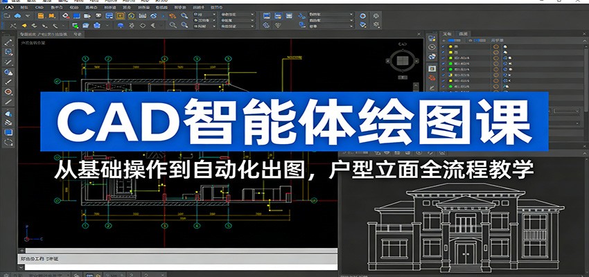 CAD智能体绘图课：从基础操作到自动化出图，户型立面全流程教学-优创项目网