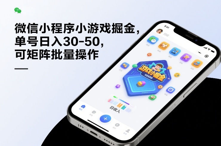 微信小程序小游戏掘金，单号日入30-50，可矩阵批量操作-优创项目网