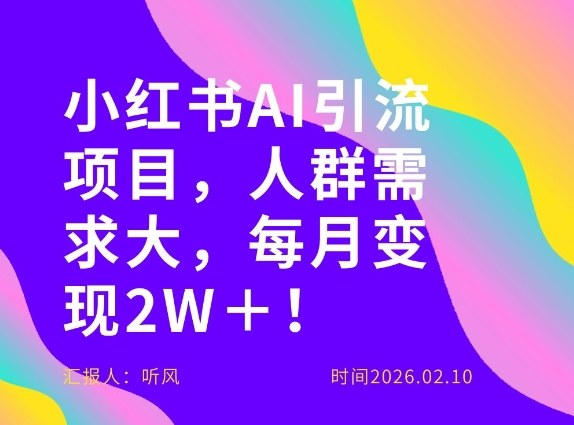 她通过这个AI项目每月做到2W＋的收入，最新小红书AI项目，人群需求大！-优创项目网