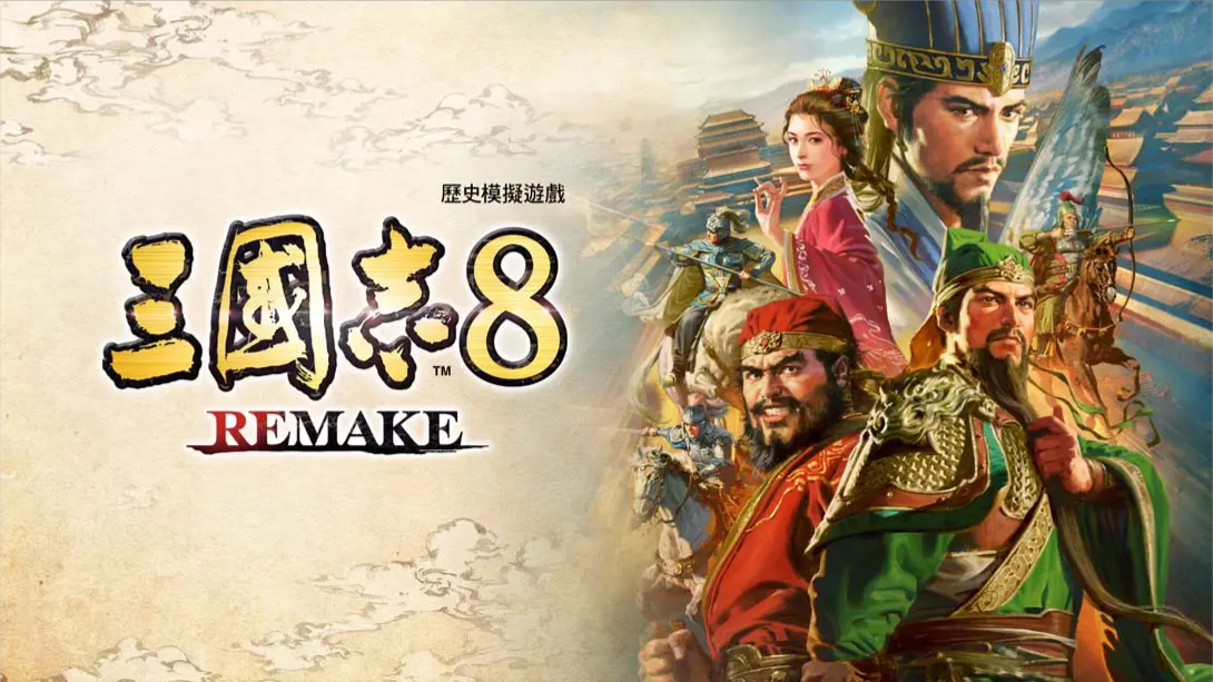 【港版】三国志8 重制版 .ROMANCE OF THE THREE KINGDOMS 8 REMAKE 中文-优创项目网