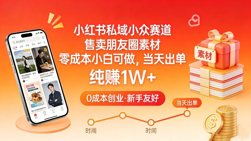 小红书私域小众赛道，售卖朋友圈素材，零成本小白可做，当天出单，月入1W+-优创项目网