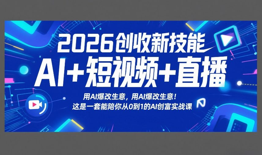 2026创收新技能AI+短视频+直播，用AI爆改生意，这是一套能陪你从0到1的AI创富实战课-优创项目网