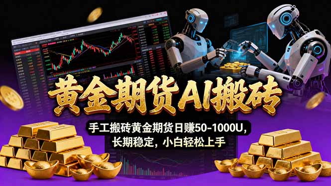 【黄金期货AI搬砖】AI操盘手技术Vegas交易技术+聪明软件， 黄金期货日赚50-1000U， 长期稳定-优创项目网