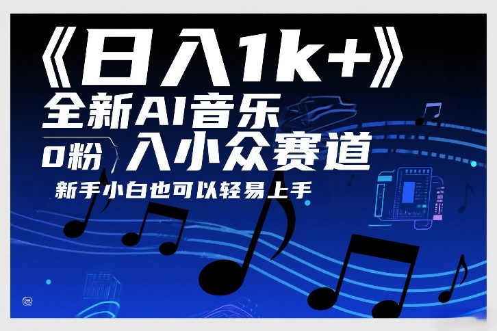 日入1k+，全新AI音乐入小众赛道，0粉上车，新手小白也可以轻易上手【揭秘】-优创项目网