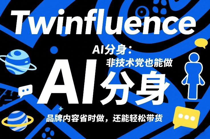 Twinfluence AI分身：非技术党也能做，品牌内容省时做，还能轻松带货-优创项目网