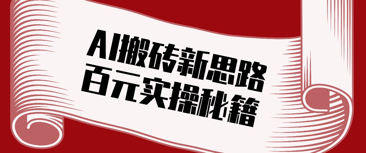 头条AI搬砖新思路！利用AI自动剪辑原创视频，日均收益100+的实操秘籍-优创项目网