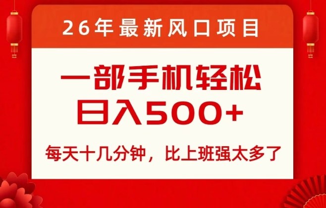 26年最新风口项目，每天十几分钟，轻松日入5张+，比打工强太多了【揭秘】-优创项目网