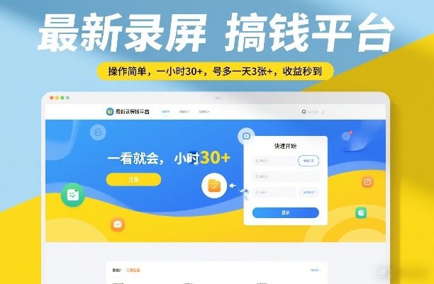 最新录屏搞钱平台，操作简单，一看就会，一小时30+，号多一天3张+，收益秒到【揭秘】-优创项目网