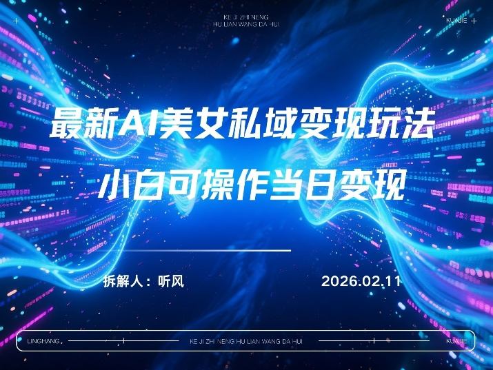 2026年小红书AI美女引流男粉最新玩法，每日引流100＋，变现路径多-优创项目网