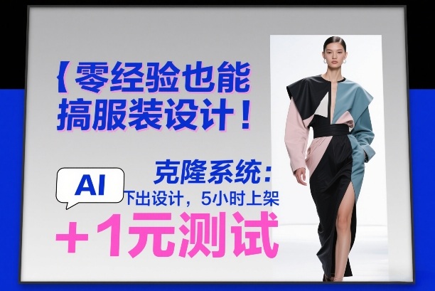 零经验也能搞服装设计！克隆系统：AI点几下出设计，5小时上架+1元测试-优创项目网