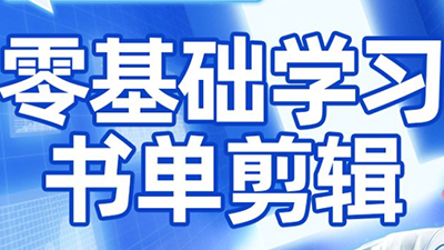 考哥·零基础学习书单剪辑(更新2026)-优创项目网