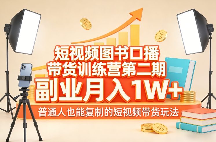 短视频图书口播带货训练营第二期，副业月入1W＋，普通人也能复制的短视频带货玩法-优创项目网