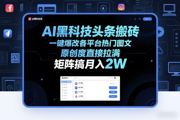 AI黑科技头条搬砖，一键爆改各平台热门图文，原创度直接拉满，矩阵搞月入2W+【揭秘】-优创项目网
