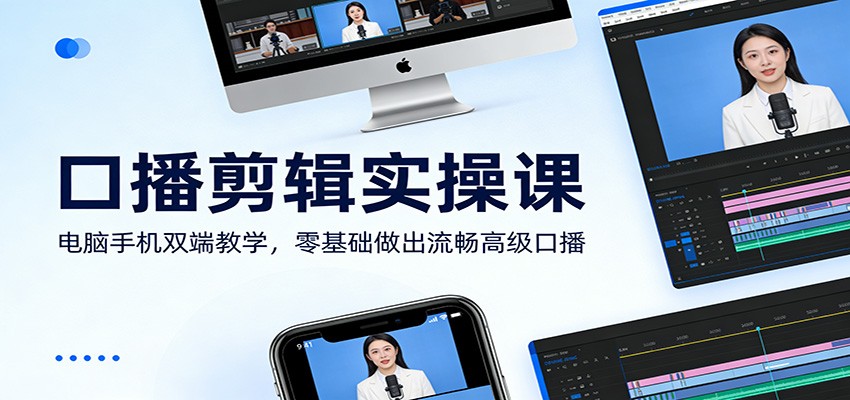 口播剪辑实操课：电脑手机双端教学，零基础做出流畅高级口播-优创项目网