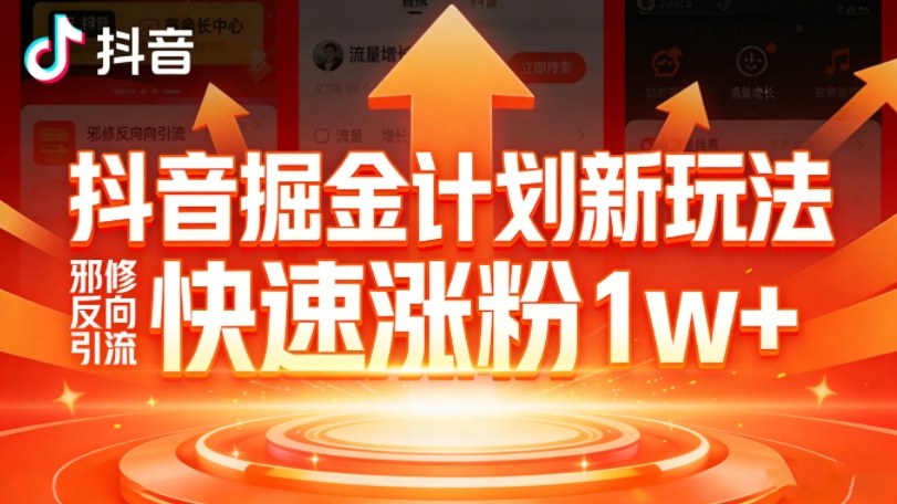 抖音掘金计划新玩法，邪修反向引流，7天快速涨粉1w+-优创项目网