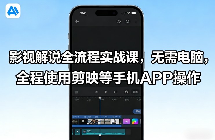 影视解说全流程实战课，无需电脑，全程使用剪映等手机APP操作-优创项目网