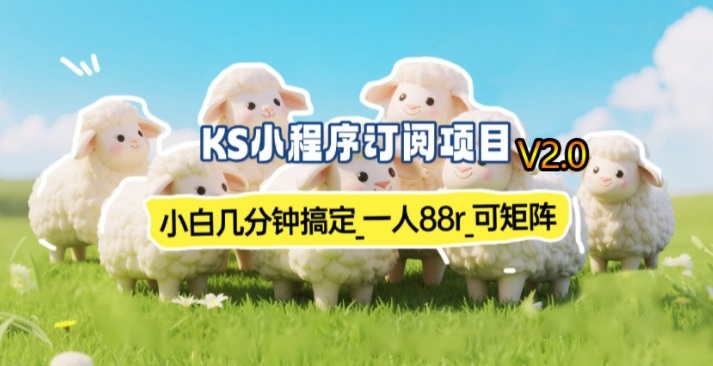 【新一期】小程序订阅_小白几分钟70-80r，可矩阵(已测到账)-优创项目网