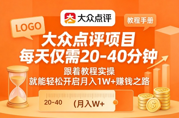 大众点评项目，每天仅需20-40分钟，跟着教程实操，就能轻松开启月入1W+賺钱之路-优创项目网