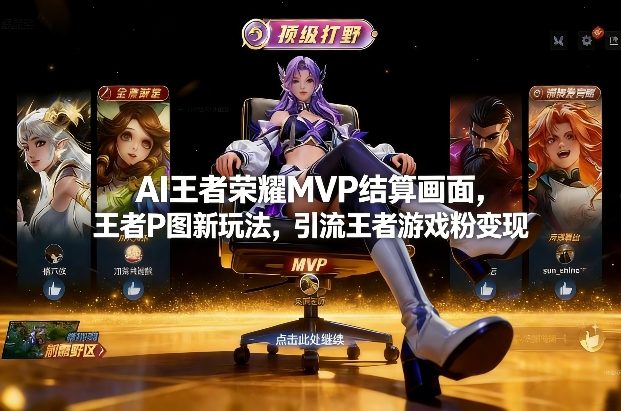 AI王者荣耀MVP结算画面，王者P图新玩法，引流王者游戏粉变现-优创项目网