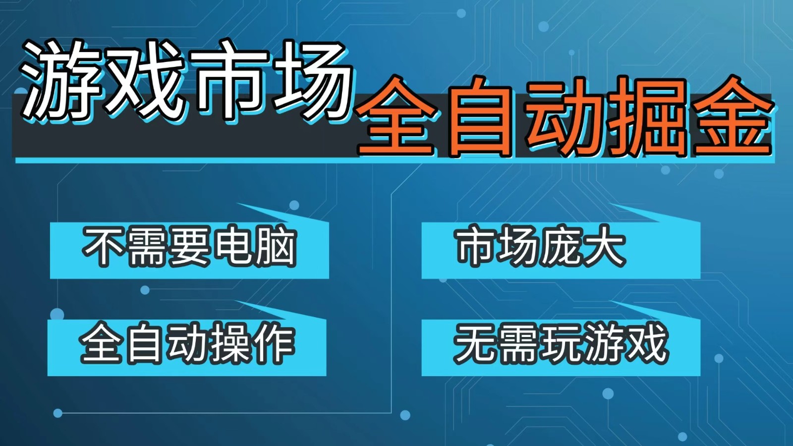 游戏交易平台自动掘金，手机即可完成所有操作，稳定每日300+【开年重磅升级】-优创项目网