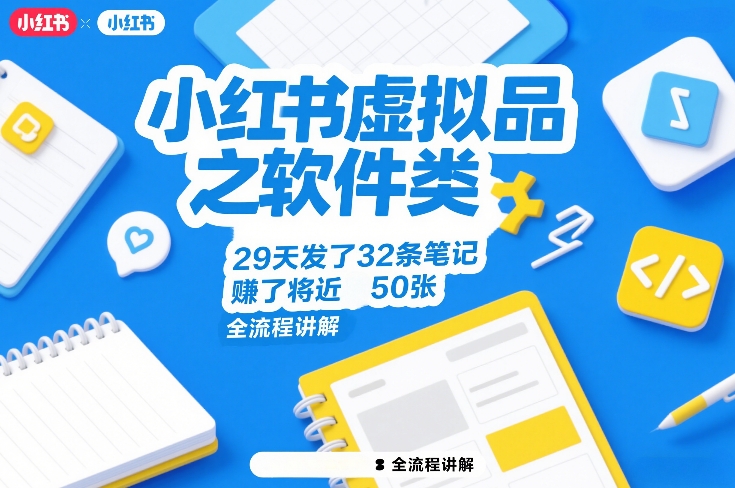 小红书虚拟品之软件类，29天发了32条笔记，賺了将近50张，全流程讲解-优创项目网