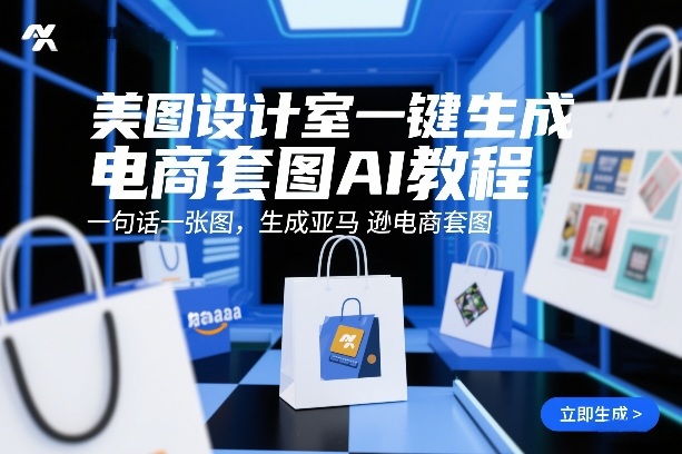 美图设计室一键生成电商套图AI教程，一句话一张图，生成亚马逊电商套图-优创项目网