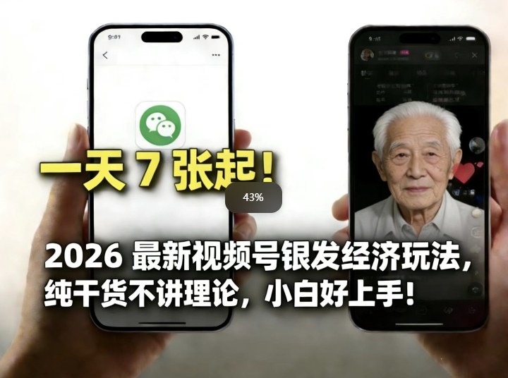 2026最新视频号银发经济玩法，轻松每天7张起，小白也可做-优创项目网