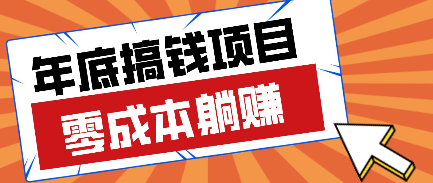 春节宅家也能赚零花钱？亲测靠谱的轻量副业影视推广新玩法轻松解锁额外收入-优创项目网