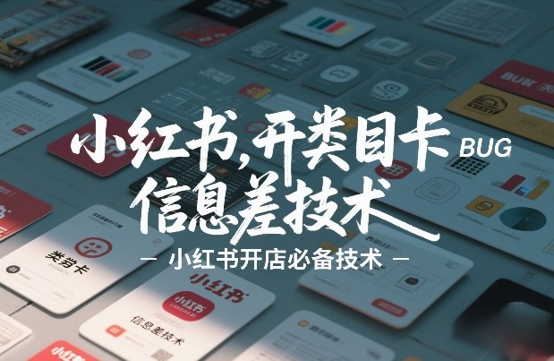 小红书开类目卡BUG技术，信息差技术，小红书开店必备技术-优创项目网