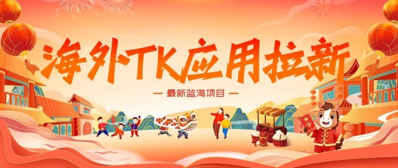 海外TK应用拉新，最新蓝海项目，早做早吃肉，月入5K美刀-优创项目网