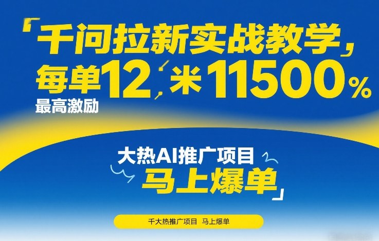 千问拉新实战教学，每单12米，最高激励11500，大热AI推广项目，马上爆单-优创项目网