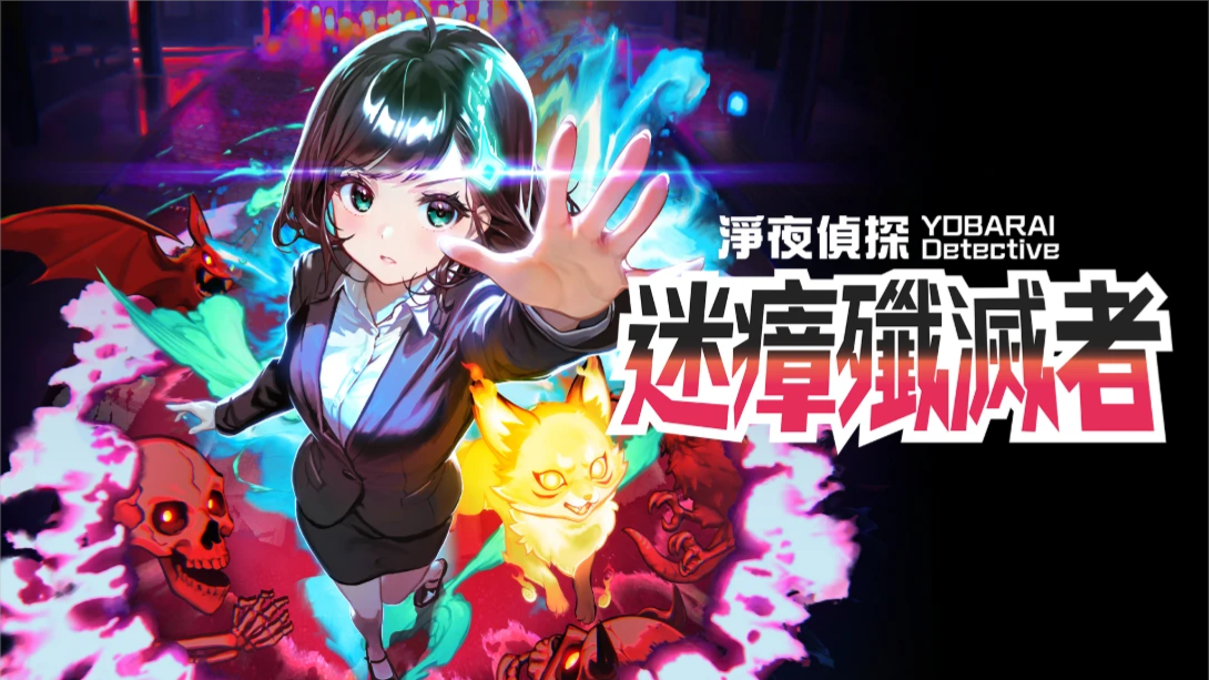 【港版】净夜侦探 迷瘴歼灭者 .Night Sweeper Detective MIASMA BREAKER 中文-优创项目网