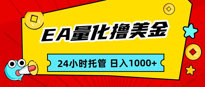 EA黄金量化，24小时不间断撸美金，小白轻松入手，日入1000-优创项目网
