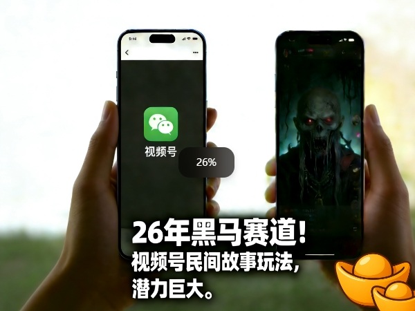 26年黑马赛道，视频号民间故事类玩法，潜力巨大，每日收益超5张-优创项目网