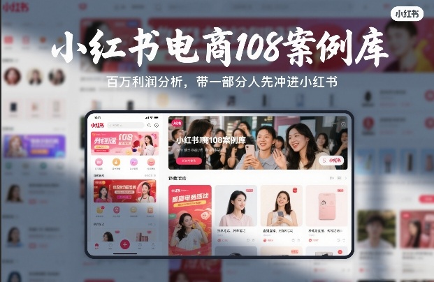 小红书电商108案例库，百W利润分析，带一部分人先冲进小红书【文档】-优创项目网