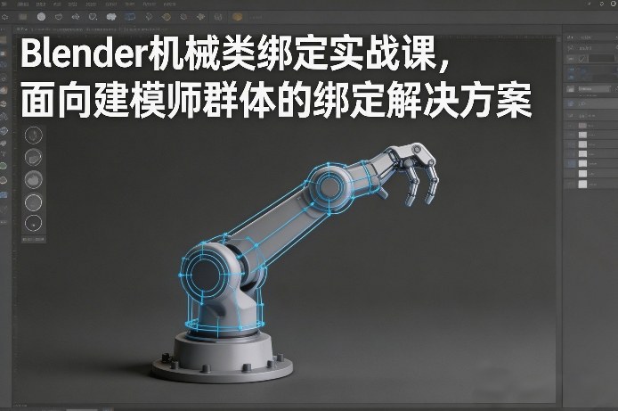 Blender机械类绑定实战课，面向建模师群体的绑定解决方案-优创项目网