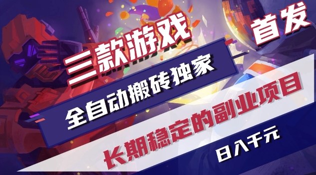 三款游戏全自动搬砖独家首发，日入1K，全自动无需人工操作，长期稳定的副业项目【揭秘】-优创项目网