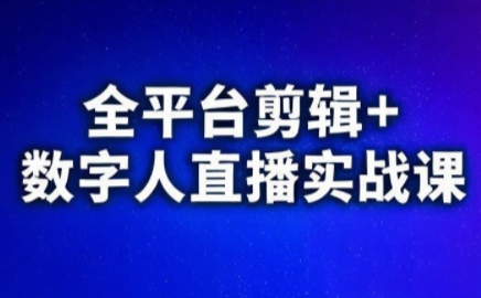 视频号、快手、抖音全平台剪辑+数字人直播实战课(更新2026)​-优创项目网