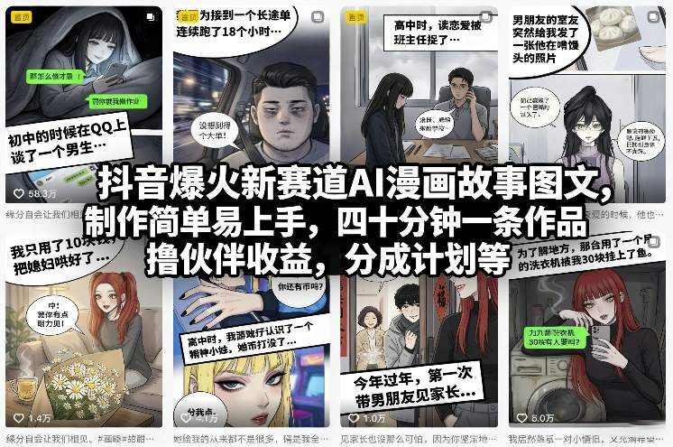 抖音爆火新赛道AI漫画故事图文，制作简单易上手，四十分钟一条作品，撸伙伴收益，分成计划等-优创项目网