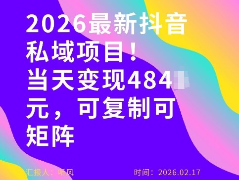 26年最新抖音私域玩法，当天变现4张+，可复制可粘贴，新手小白可做-优创项目网