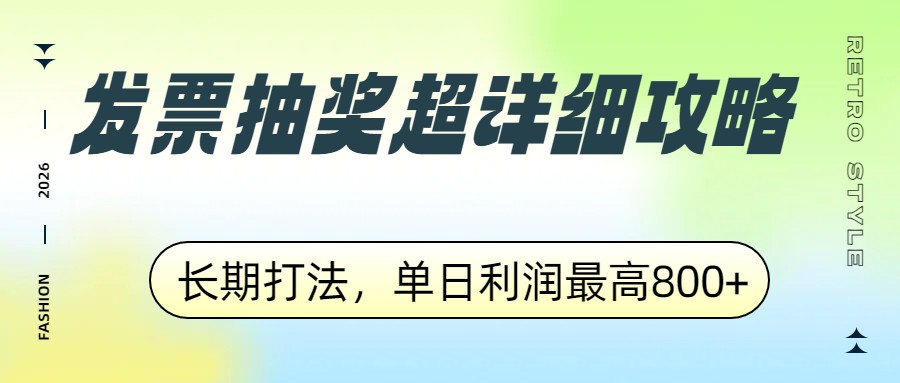 发票抽奖超详细攻略，长期打法，单日利润最高800+-优创项目网