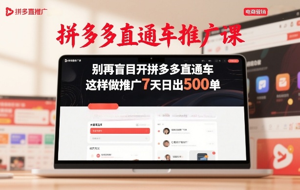 拼多多直通车推广课，别再盲目开拼多多直通车，这样做推广7天日出500单-优创项目网