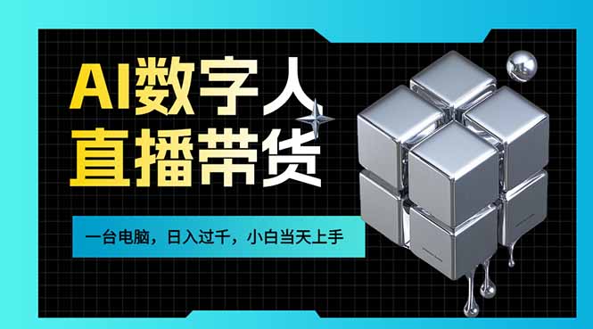 AI数字人直播带货风口已来，一台电脑在家日入过千，小白当天上手的赚钱技能-优创项目网