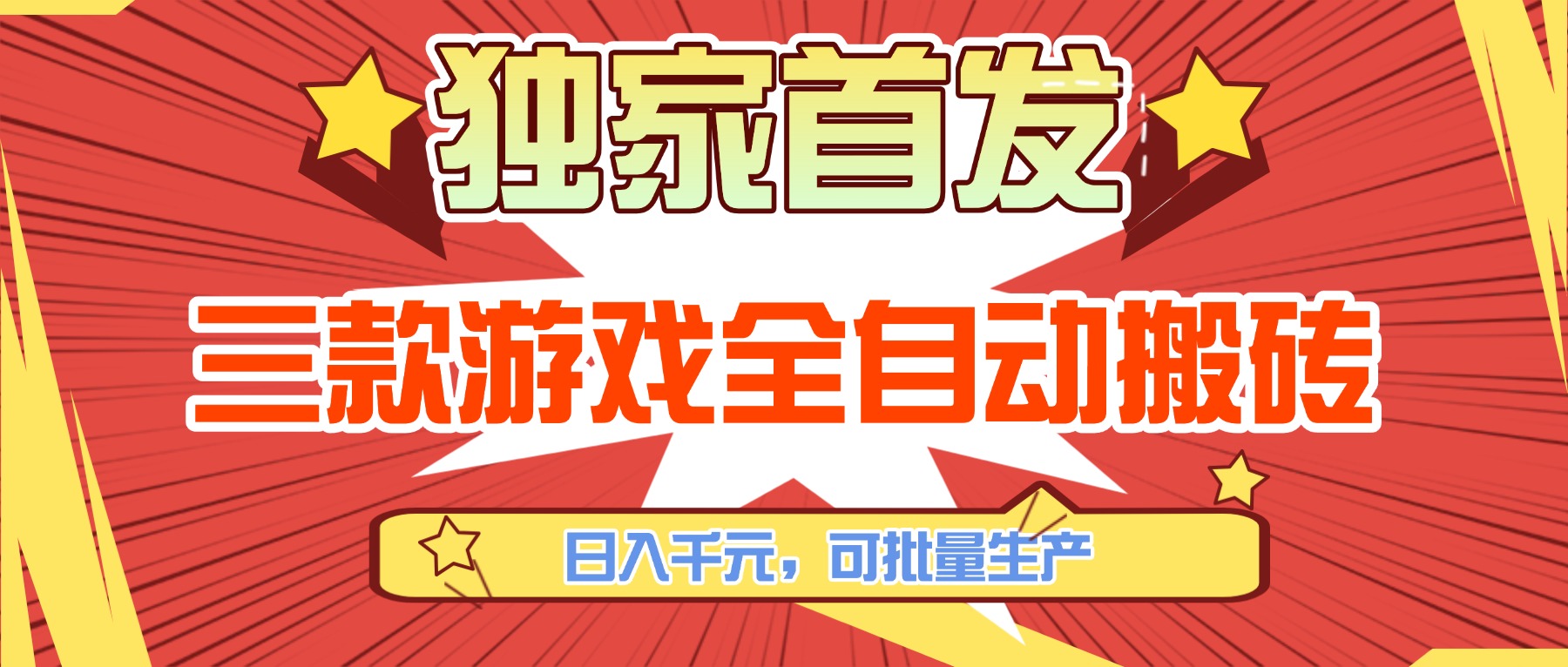 三款游戏全自动搬砖，日入千元，可批量生产，小白也能做！-优创项目网