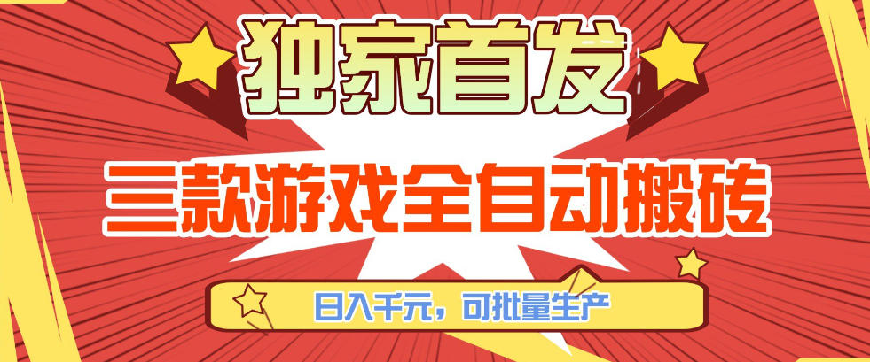 【独家首发】三款游戏全自动搬砖，日入1K+，可批量生产，小白也能做【揭秘】-优创项目网
