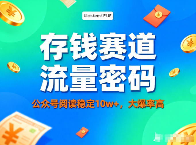 公众号做存钱赛道，流量大爆率高，阅读稳定10w+-优创项目网