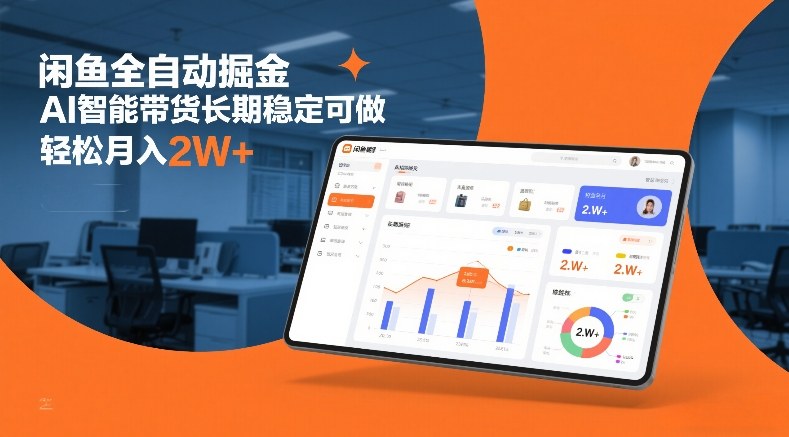 闲鱼全自动掘金，AI智能带货长期稳定可做，轻松月入2W+【揭秘】-优创项目网
