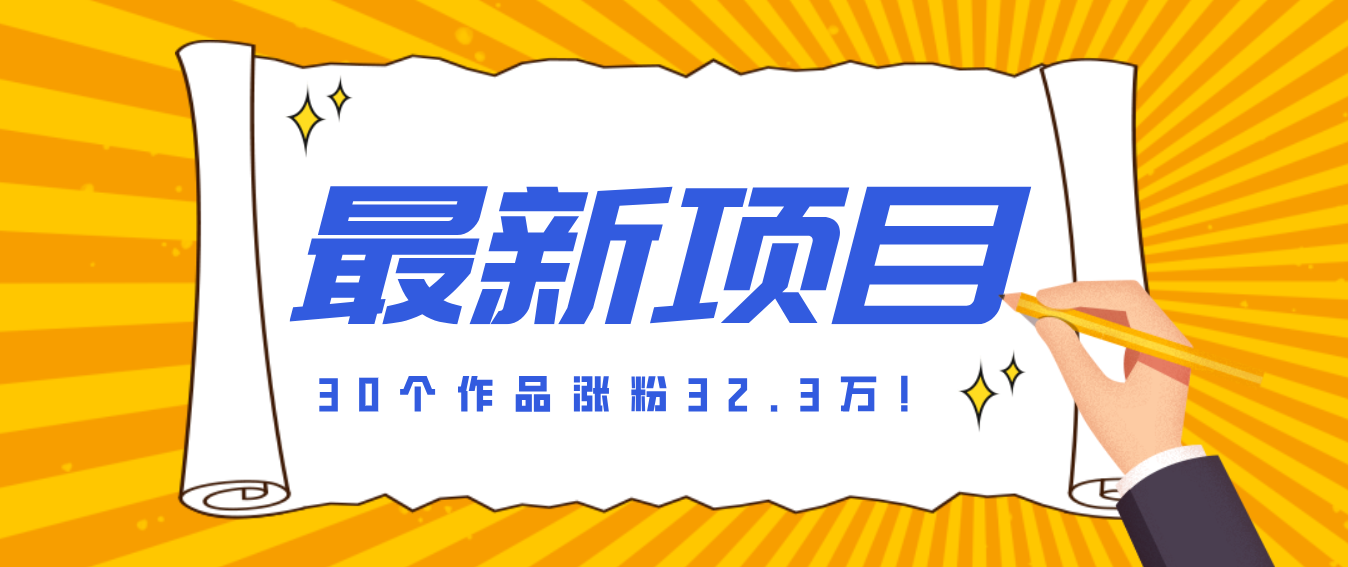 30 条作品涨粉 32 万！零成本复刻高认知心理学视频，普通人也能做的爆款玩法-优创项目网